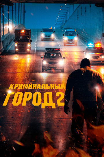 Cмотреть Криминальный город 2 (2022) онлайн в Хдрезка качестве 720p