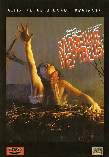 Cмотреть Зловещие мертвецы (1981) онлайн в Хдрезка качестве 720p