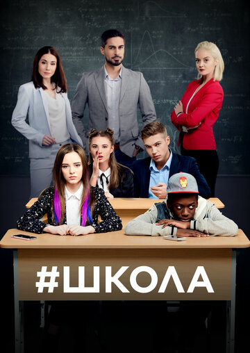 Смотреть Школа (2018) онлайн в Хдрезка качестве 720p