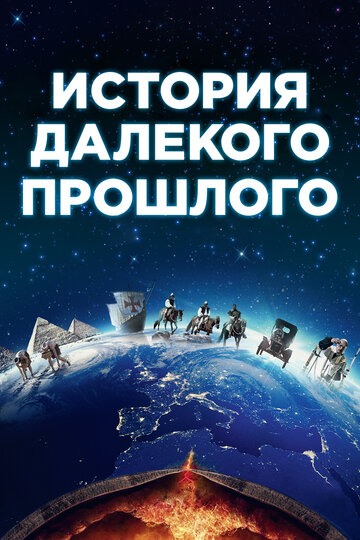 Смотреть История далёкого прошлого (2016) онлайн в Хдрезка качестве 720p