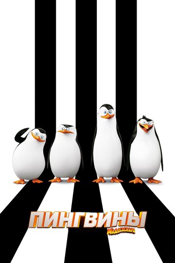 Смотреть Пингвины Мадагаскара (2014) онлайн в HD качестве 720p