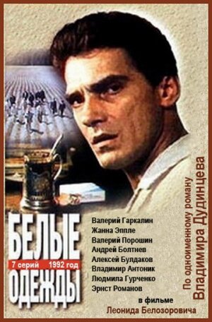 Смотреть Белые одежды (1992) онлайн в Хдрезка качестве 720p