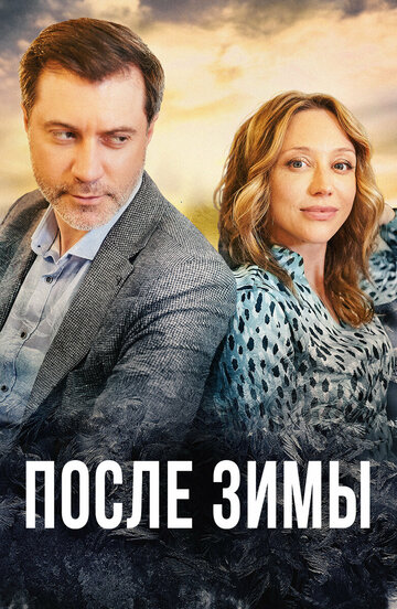 Смотреть После зимы (2020) онлайн в Хдрезка качестве 720p