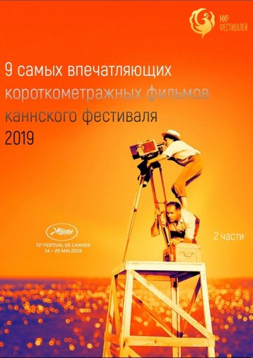 Смотреть Канны 2019. Короткий метр (2019) онлайн в HD качестве 720p