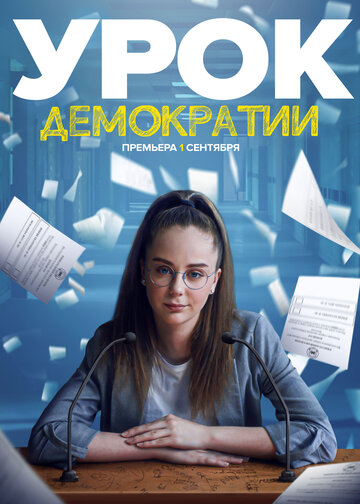 Смотреть Урок демократии (2021) онлайн в Хдрезка качестве 720p