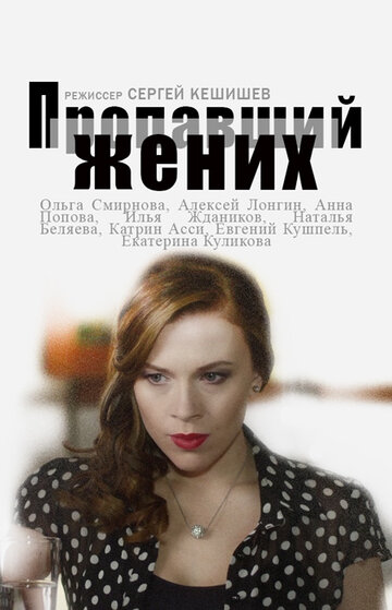 Смотреть Пропавший жених (2015) онлайн в Хдрезка качестве 720p