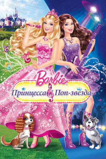 Смотреть Барби: Принцесса и поп-звезда (2012) онлайн в HD качестве 720p