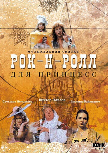 Смотреть Рок-н-ролл для принцесс (1990) онлайн в Хдрезка качестве 720p