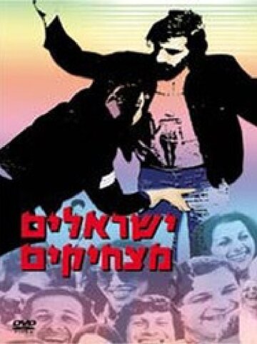 Cмотреть Yisraelim Matzhikim (1978) онлайн в Хдрезка качестве 720p