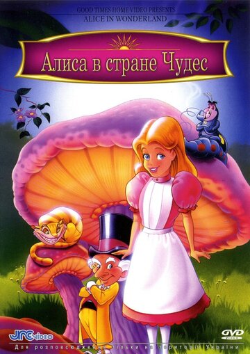 Смотреть Алиса в стране чудес (1995) онлайн в HD качестве 720p