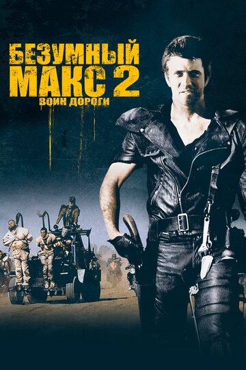 Cмотреть Безумный Макс 2: Воин дороги (1981) онлайн в Хдрезка качестве 720p