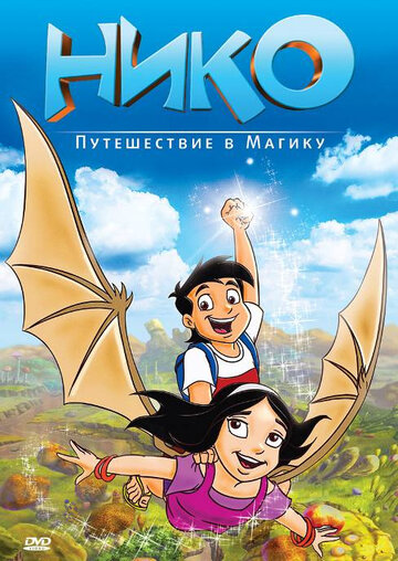 Смотреть Нико: Путешествие в Магику (2012) онлайн в HD качестве 720p