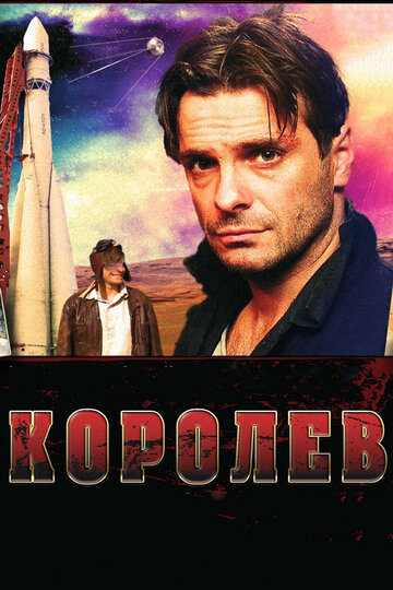 Смотреть hdrezka Королёв (2007) онлайн в HD качестве 