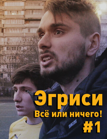 Смотреть Эгриси. Всё или ничего! (2018) онлайн в Хдрезка качестве 720p