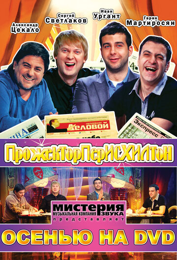 Смотреть Прожекторперисхилтон (2008) онлайн в Хдрезка качестве 720p