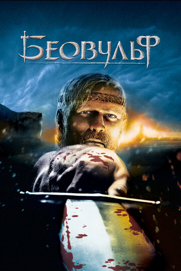 Смотреть Беовульф (2007) онлайн в HD качестве 720p