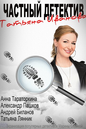 Смотреть Частный детектив Татьяна Иванова (2014) онлайн в Хдрезка качестве 720p