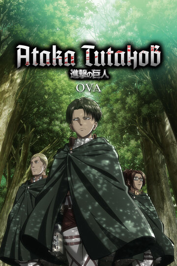 Смотреть Атака титанов OVA (2013) онлайн в Хдрезка качестве 720p