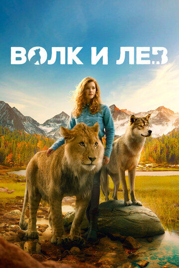 Cмотреть Волк и лев (2021) онлайн в Хдрезка качестве 720p
