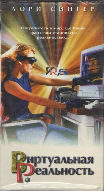 Смотреть Виртуальная реальность (1995) онлайн в Хдрезка качестве 720p