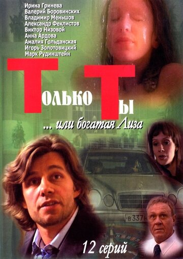 Смотреть Только ты (2004) онлайн в Хдрезка качестве 720p