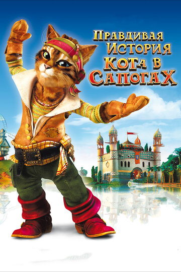 Смотреть Правдивая история Кота в сапогах (2009) онлайн в HD качестве 720p