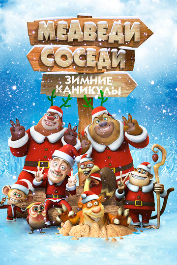 Смотреть Медведи-соседи: Зимние каникулы (2013) онлайн в HD качестве 720p