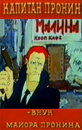 Смотреть Капитан Пронин: Внук майора Пронина (1992) онлайн в HD качестве 720p