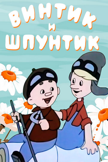 Смотреть Винтик и Шпунтик – веселые мастера (1960) онлайн в HD качестве 720p