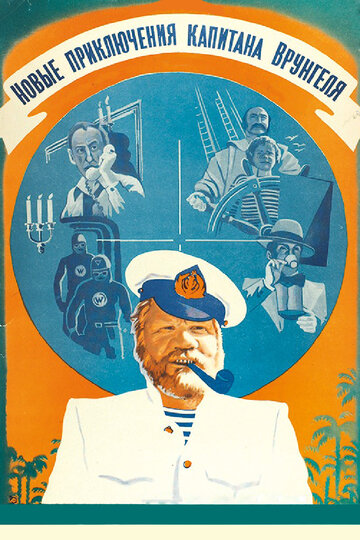 Cмотреть Новые приключения капитана Врунгеля (1978) онлайн в Хдрезка качестве 720p