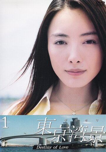 Смотреть Токийский залив (2004) онлайн в Хдрезка качестве 720p