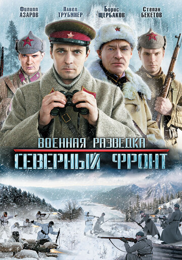 Смотреть Военная разведка: Северный фронт (2012) онлайн в Хдрезка качестве 720p
