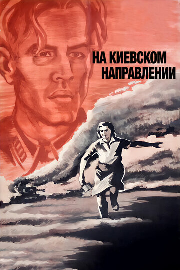 Cмотреть На киевском направлении (1967) онлайн в Хдрезка качестве 720p