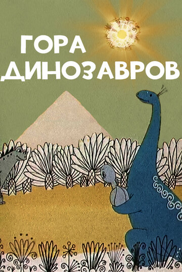 Смотреть Гора динозавров (1967) онлайн в HD качестве 720p
