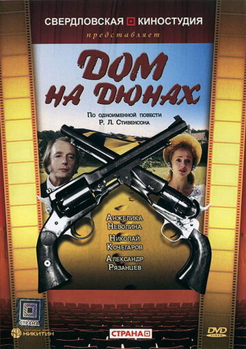 Смотреть hdrezka Дом на дюнах (1984) онлайн в HD качестве 