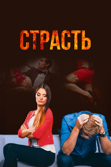 Смотреть Страсть (2017) онлайн в Хдрезка качестве 720p