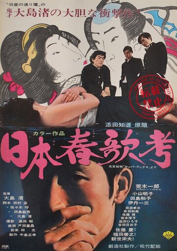 Cмотреть Исследование непристойных песен Японии (1967) онлайн в Хдрезка качестве 720p