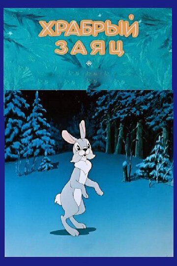 Смотреть Храбрый заяц (1955) онлайн в HD качестве 720p