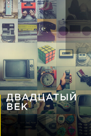 Смотреть Двадцатый век (2019) онлайн в Хдрезка качестве 720p