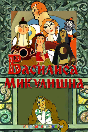 Смотреть Василиса Микулишна (1975) онлайн в HD качестве 720p