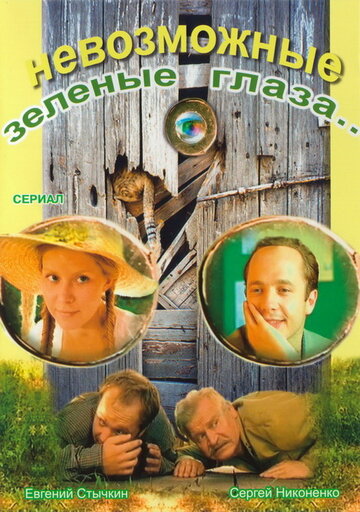 Смотреть Невозможные зеленые глаза (2002) онлайн в Хдрезка качестве 720p