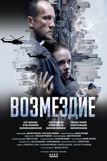 Смотреть Возмездие (2023) онлайн в Хдрезка качестве 720p