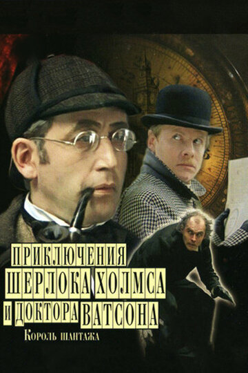 Cмотреть Приключения Шерлока Холмса и доктора Ватсона: Король шантажа (1980) онлайн в Хдрезка качестве 720p