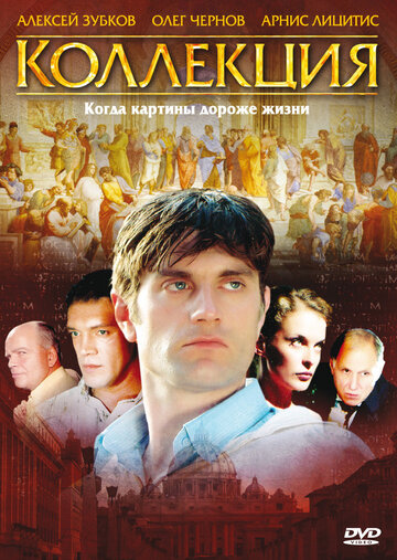 Смотреть Коллекция (2006) онлайн в Хдрезка качестве 720p