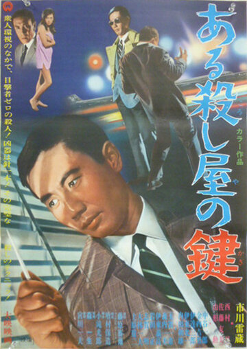 Cмотреть Aru koroshiya no kagi (1967) онлайн в Хдрезка качестве 720p