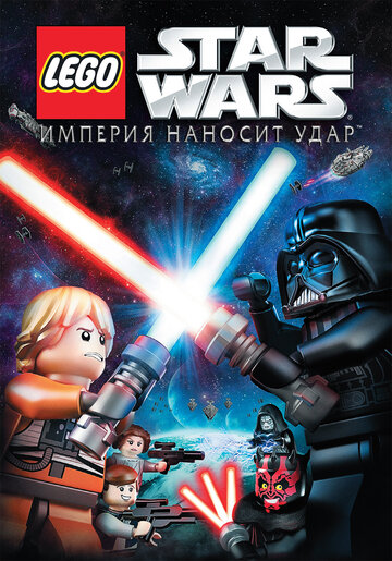 Смотреть Lego Звездные войны: Империя наносит удар (2012) онлайн в HD качестве 720p