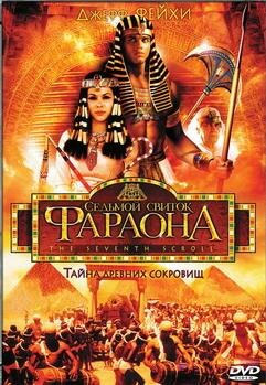 Смотреть Седьмой свиток фараона (1999) онлайн в Хдрезка качестве 720p