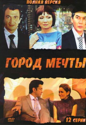 Смотреть Город мечты (2010) онлайн в Хдрезка качестве 720p