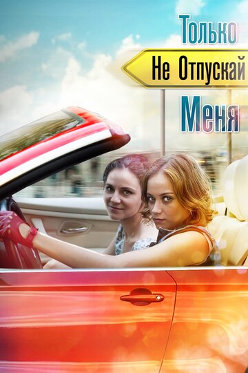 Смотреть Только не отпускай меня (2014) онлайн в Хдрезка качестве 720p