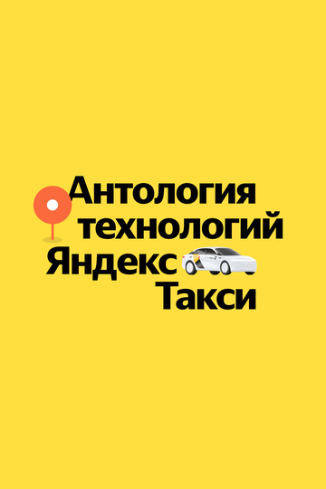 Смотреть Антология технологий Яндекс Такси (2023) онлайн в Хдрезка качестве 720p